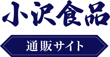 小沢食品通販サイト